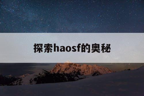 探索haosf的奥秘
