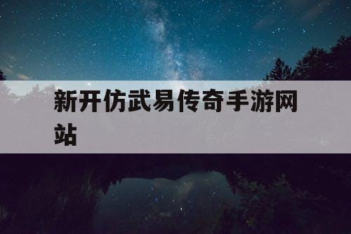 新开仿武易传奇手游网站