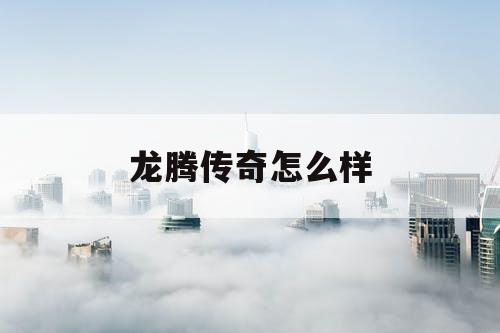龙腾传奇怎么样