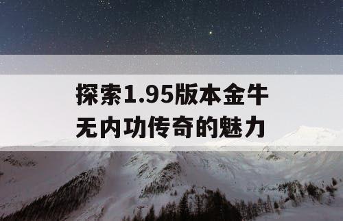 探索1.95版本金牛无内功传奇的魅力