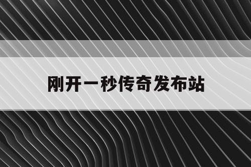 刚开一秒传奇发布站