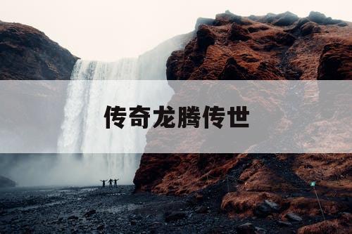 传奇龙腾传世