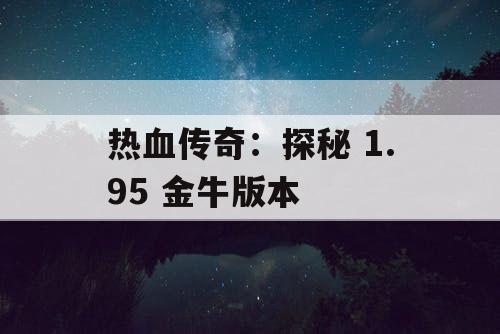 热血传奇：探秘 1.95 金牛版本