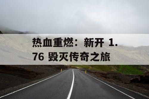 热血重燃：新开 1.76 毁灭传奇之旅
