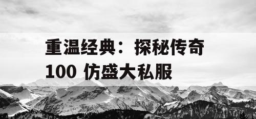 重温经典：探秘传奇 100 仿盛大私服