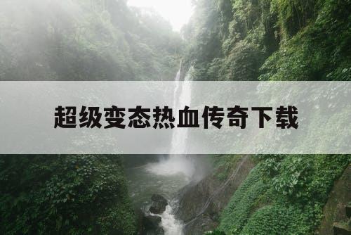 超级变态热血传奇下载