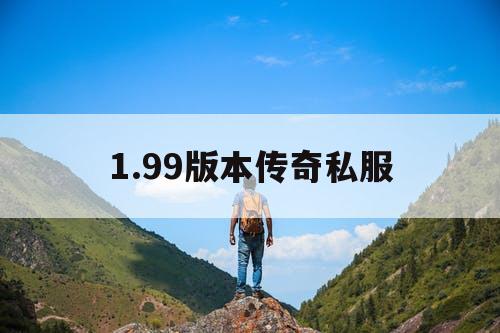 1.99版本传奇私服