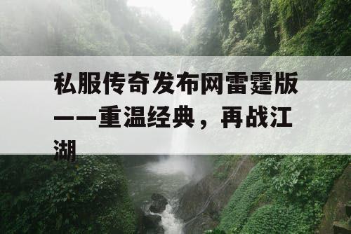 私服传奇发布网雷霆版——重温经典，再战江湖