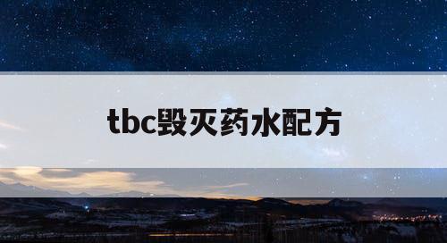 tbc毁灭药水配方