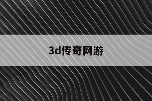 3d传奇网游