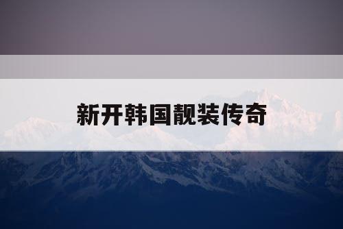 新开韩国靓装传奇