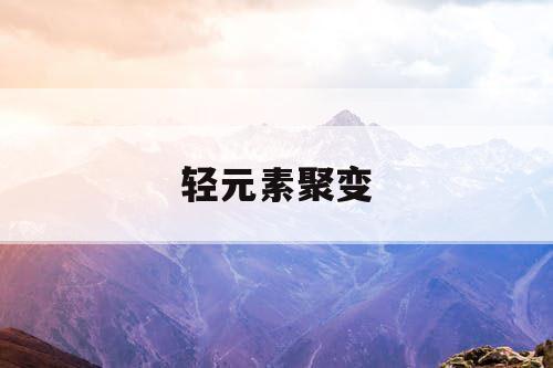 轻元素聚变