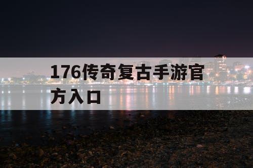 176传奇复古手游官方入口