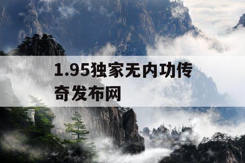 1.95独家无内功传奇发布网