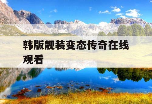 韩版靓装变态传奇在线观看