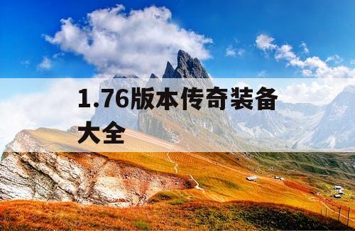 1.76版本传奇装备大全