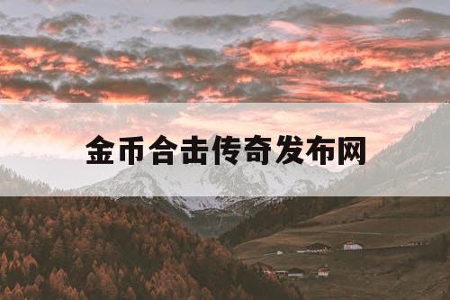 金币合击传奇发布网