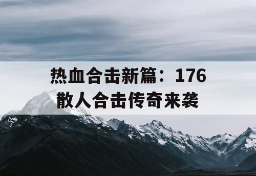 热血合击新篇：176 散人合击传奇来袭