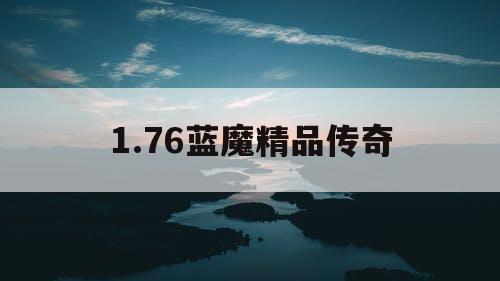 1.76蓝魔精品传奇