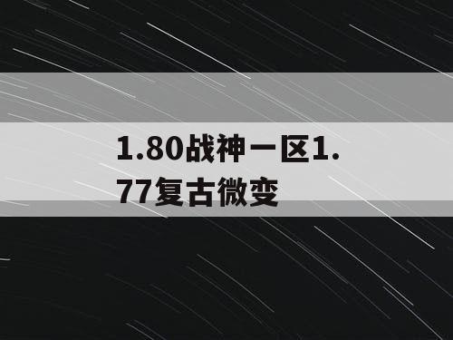 1.80战神一区1.77复古微变