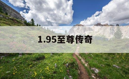 1.95至尊传奇