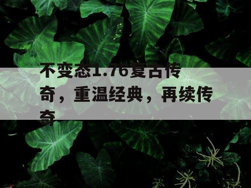 不变态1.76复古传奇，重温经典，再续传奇