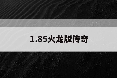 1.85火龙版传奇