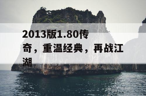 2013版1.80传奇，重温经典，再战江湖
