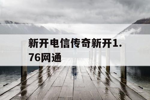 新开电信传奇新开1.76网通
