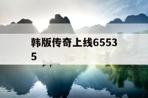 韩版传奇上线65535