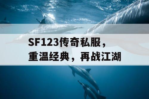 SF123传奇私服，重温经典，再战江湖