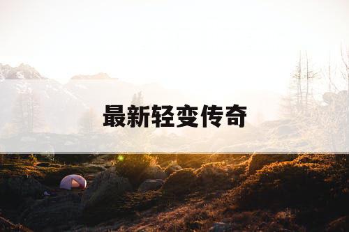 最新轻变传奇