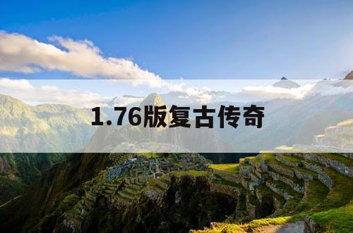 1.76版复古传奇