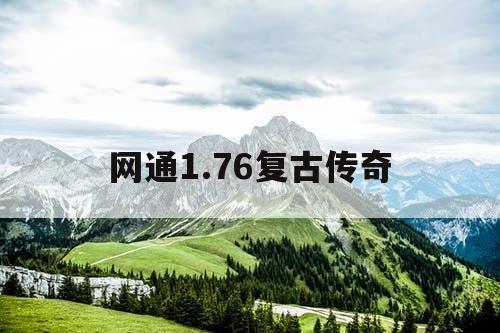 网通1.76复古传奇