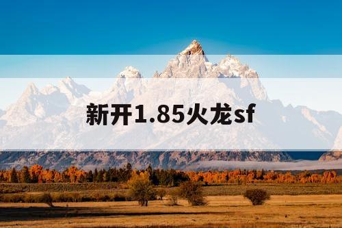 新开1.85火龙sf