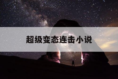 超级变态连击小说