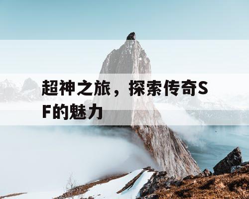 超神之旅，探索传奇SF的魅力