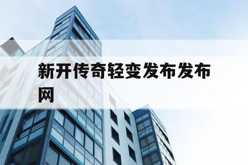 新开传奇轻变发布发布网
