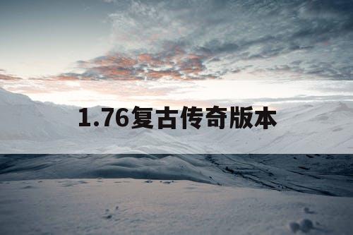 1.76复古传奇版本