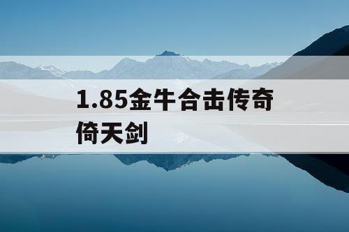 1.85金牛合击传奇倚天剑