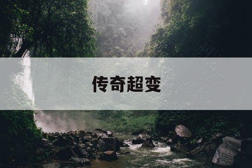 传奇超变