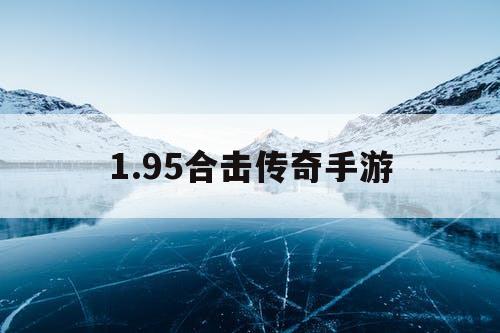 1.95合击传奇手游