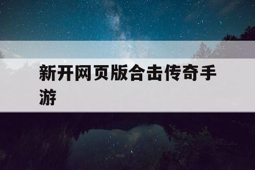 新开网页版合击传奇手游