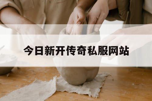 今日新开传奇私服网站