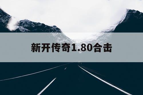 新开传奇1.80合击