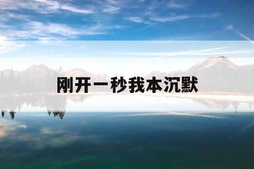 刚开一秒我本沉默