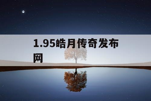 1.95皓月传奇发布网