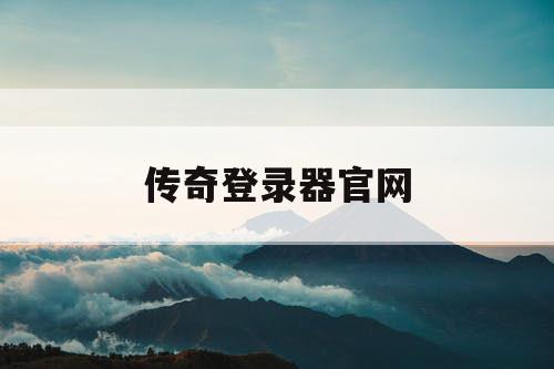 传奇登录器官网