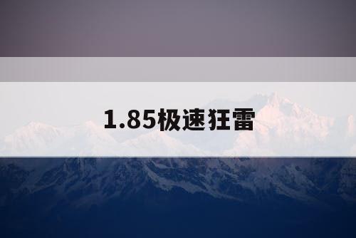 1.85极速狂雷