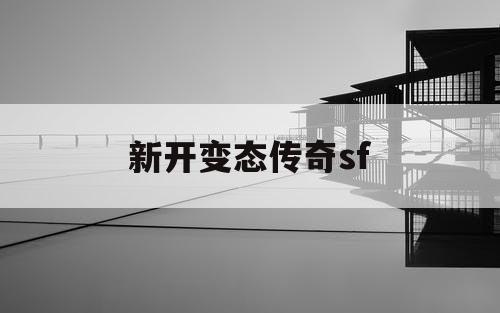 新开变态传奇sf